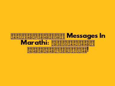 पुण्यस्मरण Messages In Marathi: भावपूर्ण श्रद्धांजली!