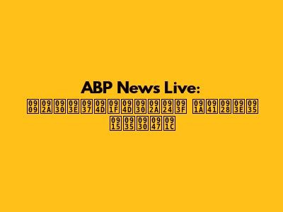 ABP News Live: उपराष्ट्रपति चुनाव कवरेज