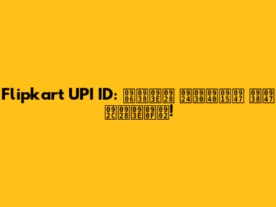 Flipkart UPI ID: आसान तरीके से बनाएं!