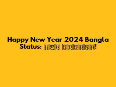 Happy New Year 2024 Bangla Status: শুভ নববর্ষ!