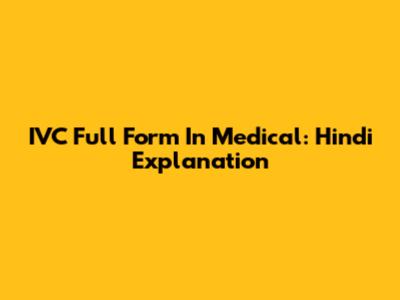 IVC Full Form In Medical: Hindi Explanation